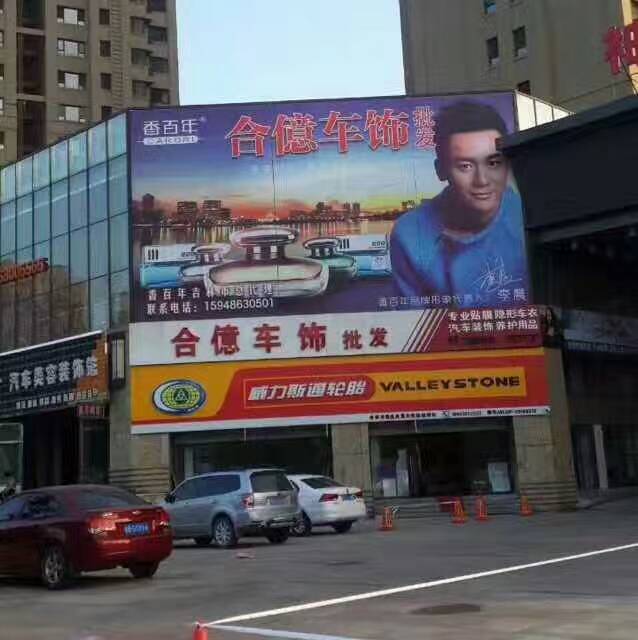 授权专营店：合億车饰