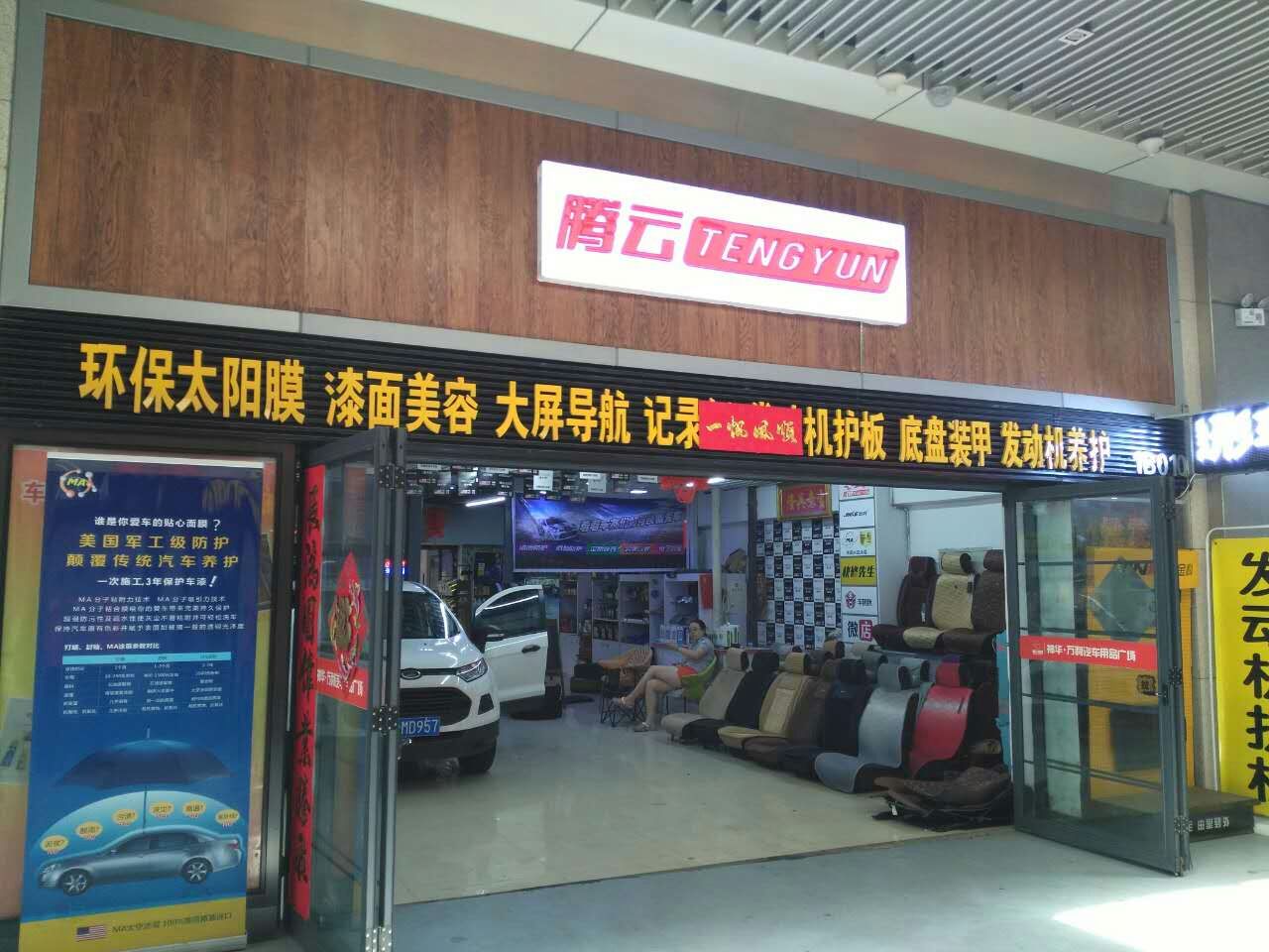 授权专营店：腾云汽车用品体验店