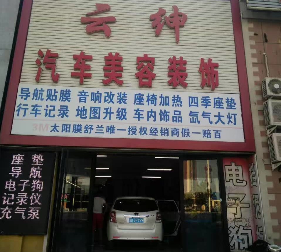 授权专营店：云绅汽车美容装饰
